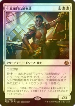 画像1: [FOIL] 生真面目な補充兵/Solemn Recruit 【日本語版】 [AER-白R]