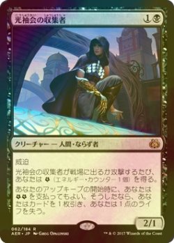 画像1: [FOIL] 光袖会の収集者/Glint-Sleeve Siphoner 【日本語版】 [AER-黒R]