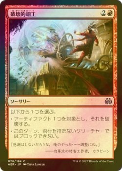 画像1: [FOIL] 破壊的細工/Destructive Tampering 【日本語版】 [AER-赤C]