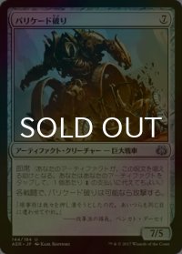 [FOIL] バリケード破り/Barricade Breaker 【日本語版】 [AER-灰U]