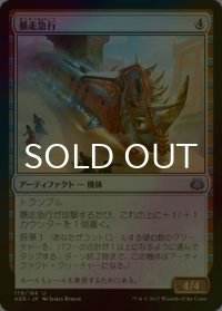 [FOIL] 暴走急行/Untethered Express 【日本語版】 [AER-灰U]