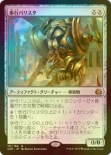 歩行バリスタ/Walking Ballista (AER/灰R/日/foil/NM) ※詳細要確認