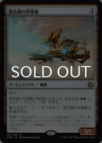 霊気圏の収集艇/Aethersphere Harvester 【日本語版】 [AER-灰R]