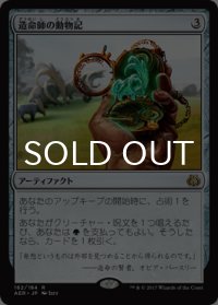 造命師の動物記/Lifecrafter's Bestiary 【日本語版】 [AER-灰R]