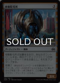 移動駐屯所/Mobile Garrison 【日本語版】 [AER-灰C]