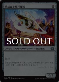 羽ばたき飛行機械/Ornithopter 【日本語版】 [AER-灰U]