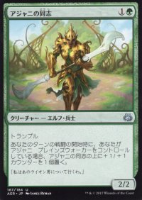 アジャニの同志/Ajani's Comrade 【日本語版】 [AER-緑U]