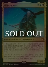 [FOIL] 隠道のセフリス/Sefris of the Hidden Ways 【日本語版】 [AFC-金MR]