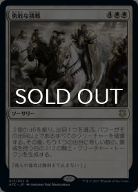 勇敢な挑戦/Valiant Endeavor 【日本語版】 [AFC-白R]