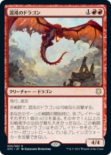 混沌のドラゴン/Chaos Dragon 【日本語版】 [AFC-赤R]