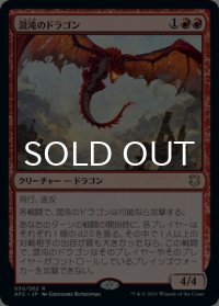 混沌のドラゴン/Chaos Dragon 【日本語版】 [AFC-赤R]