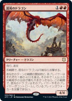 画像1: 混沌のドラゴン/Chaos Dragon 【日本語版】 [AFC-赤R]