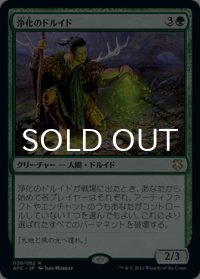 浄化のドルイド/Druid of Purification 【日本語版】 [AFC-緑R]