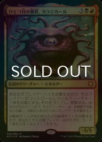 [FOIL] ひとつ目の暴君、カラジカール/Karazikar, the Eye Tyrant 【日本語版】 [AFC-金MR]
