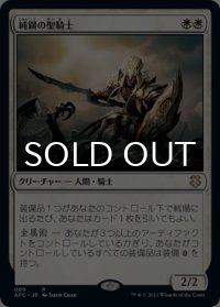 純鋼の聖騎士/Puresteel Paladin 【日本語版】 [AFC-白R]