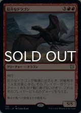 厄介なドラゴン/Demanding Dragon 【日本語版】 [AFC-赤R]