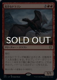 厄介なドラゴン/Demanding Dragon 【日本語版】 [AFC-赤R]