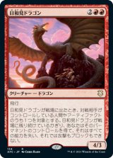 日和見ドラゴン/Opportunistic Dragon 【日本語版】 [AFC-赤R]