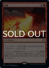 吐炎/Spit Flame 【日本語版】 [AFC-赤R]