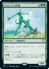 カメレオンの巨像/Chameleon Colossus 【日本語版】 [AFC-緑R]