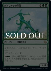 カメレオンの巨像/Chameleon Colossus 【日本語版】 [AFC-緑R]