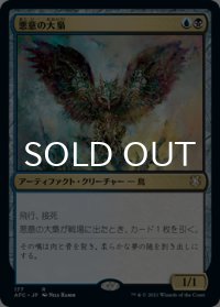 悪意の大梟/Baleful Strix 【日本語版】 [AFC-金R]
