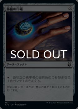 画像1: 秘儀の印鑑/Arcane Signet 【日本語版】 [AFC-灰C]