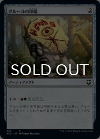 グルールの印鑑/Gruul Signet 【日本語版】 [AFC-灰C]