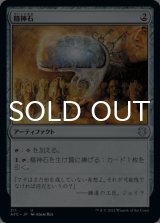精神石/Mind Stone 【日本語版】 [AFC-灰U]