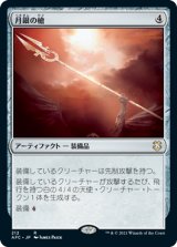 月銀の槍/Moonsilver Spear 【日本語版】 [AFC-灰R]