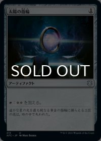 太陽の指輪/Sol Ring 【日本語版】 [AFC-灰U]