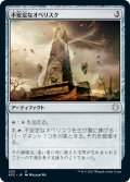 不安定なオベリスク/Unstable Obelisk 【日本語版】 [AFC-灰U]