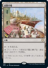 高級市場/High Market 【日本語版】 [AFC-土地R]
