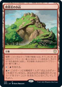 背骨岩の小山/Spinerock Knoll 【日本語版】 [AFC-土地R]