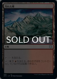 汚れた峰/Tainted Peak 【日本語版】 [AFC-土地U]