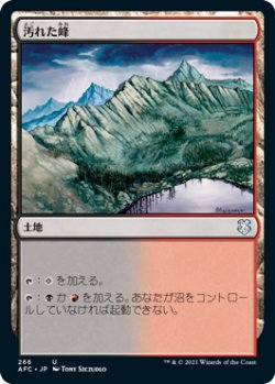 画像1: 汚れた峰/Tainted Peak 【日本語版】 [AFC-土地U]