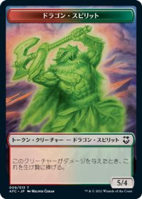 ドラゴン・スピリット/DRAGON SPIRIT & ビースト/BEAST 【日本語版】 [AFC-トークン]