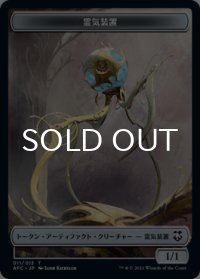 霊気装置/SERVO & 宝物/TREASURE (AFR) 【日本語版】 [AFC-トークン]