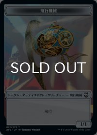 飛行機械/THOPTER & 宝物/TREASURE (AFR) 【日本語版】 [AFC-トークン]