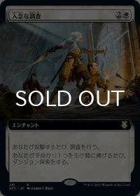 入念な調査/Thorough Investigation (拡張アート版) 【日本語版】 [AFC-白R]