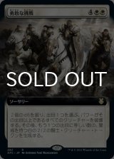 勇敢な挑戦/Valiant Endeavor (拡張アート版) 【日本語版】 [AFC-白R]