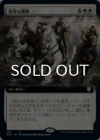 勇敢な挑戦/Valiant Endeavor (拡張アート版) 【日本語版】 [AFC-白R]