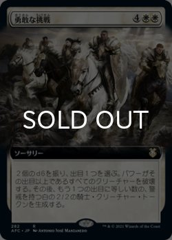 画像1: 勇敢な挑戦/Valiant Endeavor (拡張アート版) 【日本語版】 [AFC-白R]