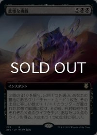 悲惨な挑戦/Grave Endeavor (拡張アート版) 【日本語版】 [AFC-黒R]