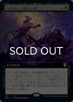 画像1: ヘリッシュ・リビューク/Hellish Rebuke (拡張アート版) 【日本語版】 [AFC-黒R]