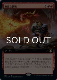 無謀な挑戦/Reckless Endeavor (拡張アート版) 【日本語版】 [AFC-赤R]