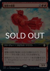 復讐の祖霊/Vengeful Ancestor (拡張アート版) 【日本語版】 [AFC-赤R]