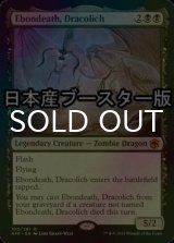 [FOIL] ドラコリッチ、エボンデス/Ebondeath, Dracolich ● (日本産ブースター版) 【英語版】 [AFR-黒MR]