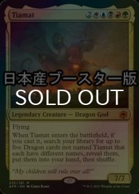 [FOIL] ティアマト/Tiamat ● (日本産ブースター版) 【英語版】 [AFR-金MR]