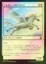 [FOIL] アルボレーアのペガサス/Arborea Pegasus 【日本語版】 [AFR-白C]